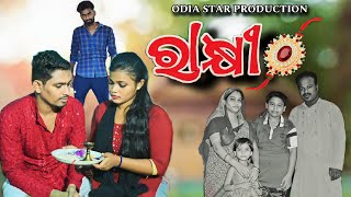 ରାକ୍ଷୀ  RAKHI Odia short movie  Odia star production [upl. by Euqor]