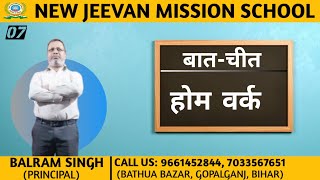 Home Work Pe BaatChit  New Jeevan Mission School [upl. by Krischer]