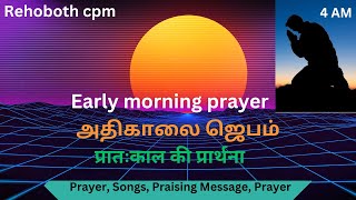 🛑LIVE அதிகாலை ஜெபம் Early morning Prayer 20 Oct 2024 [upl. by Sitnalta932]