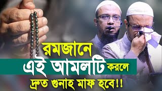 রমজানে এই আমলটি করলে দ্রুত গুনাহ মাফ হবে। শায়খ আহমাদুল্লাহ ওয়াজ। Shaikh Ahmadullah New Waz [upl. by Ardena734]