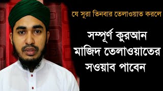 সূরা ইখলাসের ফজিলত।। sura ikhlas er fojilot ।। জাকারিয়া বিন জালাল উদ্দিন।। [upl. by Notsirk227]