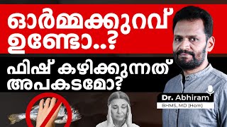 ഓർമ്മക്കുറവ് ഉണ്ടോഫിഷ് കഴിക്കുന്നത് അപകടമോormakkuravmaravi maran [upl. by Onstad]