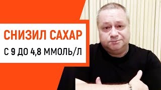 Как я снизил сахар с 9 до 48 за 2 недели при сахарном диабете [upl. by Murry670]