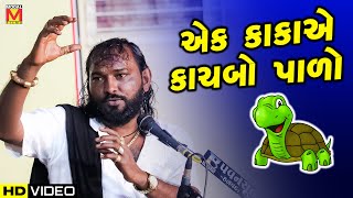 એક કાકાએ કાચબો પાળો  Hakabha Gadhvi  New Gujarati Jokes And Comedy [upl. by Ellerret]