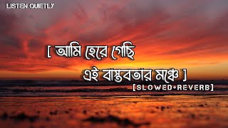 Ogni Kabbo   আমি হেরে গেছি এই বাস্তবতার মঞ্চে  Lofi Song  Slowed amp Reverbed [upl. by Waxler]