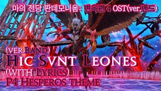 파이널 판타지14  가사번역 Hic Svnt LeonesverBand with Lyrics 변옥4층 OST  FFXIV P4 Hesperos Theme [upl. by Tireb270]