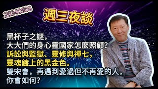 20240508週三夜談：黑杯子之謎，大大們的身心靈國家怎麼照顧？訴訟與監獄、靈修與禪七，靈魂鍍上的黑金色。雙宋會，再遇到愛過但不再愛的人，你會如何？王尚智 [upl. by Cobbie]