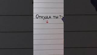 Russian handwriting practice  Block vs cursive letters  quotWhere are you fromquot [upl. by Asin]