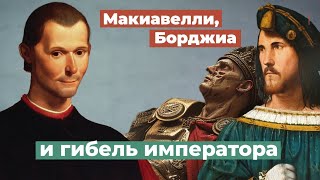 Макиавеллизм цинизм и правящий класс Маска власти [upl. by Aitnauq]