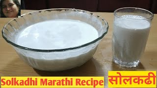 SOLKADHI MARATHI RECIPE [upl. by Tonie]