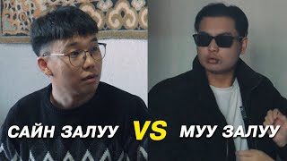 Сайн залуу VS Муу залуу [upl. by Scever]