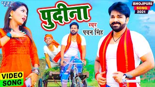 Le Lo Pudina  Pudina A Hasina  Pawan Singh New Song  Bhojpuri Song 2021 [upl. by Verdha]