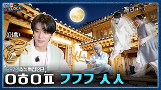 ENHYPEN 엔하이픈 ENO CLOCK EP72 추석 특집 빠른 귀경길 사수 [upl. by Steinke]