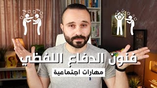 السر الذي سيجعل أي شخص يندم على استفزازك  فنون الدفاع اللفظي [upl. by Aicinod]