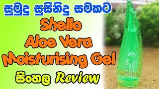 Shello Aloe Vera Moisturising Gel  Sinhala Beauty Tips [upl. by Danete877]