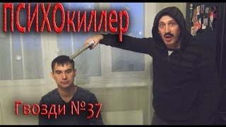 Психокиллер Команда [upl. by Nirrek]