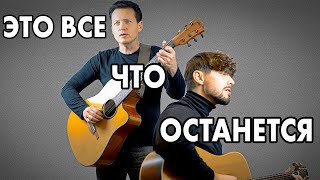 ЭТО ВСЁ  ДДТ Юрий Шевчук  Это всё что останется после меняAnryRoi feat tendresauvage [upl. by Raamaj]