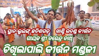 Chikhilapali Kirtan Mandali Jharsuguda Mob81148 13522 [upl. by Ellehcam]