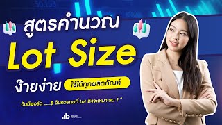 สูตรคำนวน Lot size แบบง๊ายง่าย ใช้ได้ทุกผลิตภัณฑ์ [upl. by Haret]