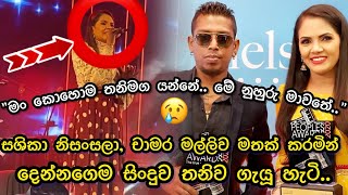 එදා ශසිකා නිසංසලා චාමර මල්ලි එක්ක ගැයූ යුග ගීය අද තනිවම ගැයූ හැටි 🥺 quotමං කොහොම තනිමග යන්නේquot 😔 [upl. by Joan891]