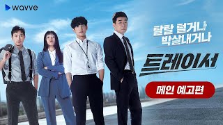 Tracer 2022 Episode 1 English Subtitled [upl. by Geaghan834]