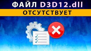 D3D12 dll missing файл отсутствует ⚠️ Как исправить ошибку скачать d3d12dll [upl. by Ociral]