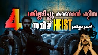 Best 4 Tamil Crime Thriller Movies  Heist Movies  Review In Malayalam [upl. by Elayor]