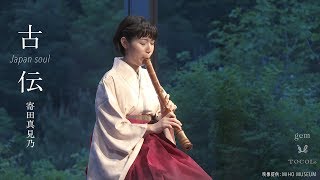 KODEN SUGOMORI（TSURU NO SUGOMORI）［古伝巣籠（鶴の巣籠）］ ／ 寄田真見乃 [upl. by Atima]