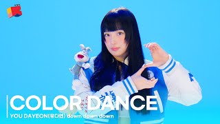 YOU DAYEON유다연 – down down down  COLOR DANCE  4K Performance Video  DGG  DINGO [upl. by Goodrich624]