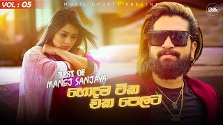 ආස හිතෙයි  හොදම ටික එක පෙලට Manej sanjaya  Songs Collection  Sinhala New Songs Collection 2024 [upl. by Eecrad]