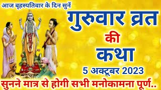 बृहस्पतिवार व्रत कथा  Guruvar Vrat Katha  Brihaspativar Vrat ki Katha [upl. by Soren]