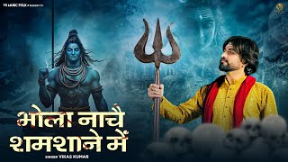 Bhola Nache Samsane Main  Vikas Kumar  Aghori Song  Sawan Special  Vikas Kumar Hits [upl. by Llewej]