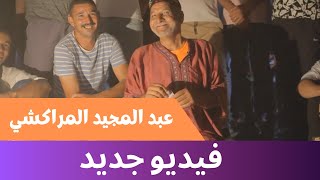 عبد المجيد المراكشينصائح من ذهب ههههساحة جامع الفنا [upl. by Utter]