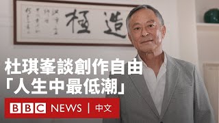 杜琪峯導演專訪：我和香港失去靈魂——人權與自由－ BBC News 中文 [upl. by Jerman]