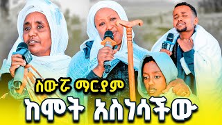 ስውሯ ማርያም ከሞት አተረፈቺልኝ  የስውሯ ማርያም ድንቅ ምስክርነት ክፍል 29 ስውሮማርያምገዳም [upl. by Eixam201]