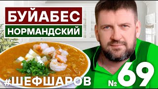 БУЙАБЕС НОРМАНДСКИЙ ФРАНЦУЗСКАЯ КУХНЯ КРЕВЕТКИ МИДИИ РЕЦЕПТ РЫБНОГО СУПА 500супов шефшаров [upl. by Ehcnalb]