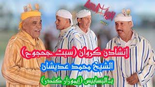 Inchaden 2022 إنشادن كروان سبت جحجوح الشيخ محمد عديشان بالبسابيس إيموزار كندر  AmazighArt [upl. by Dnalrah606]