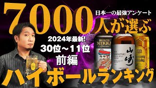 🔰ウイスキー ハイボールが美味すぎるウイスキーランキング2024 前編 30位～11位 アンケート企画 [upl. by Thynne]