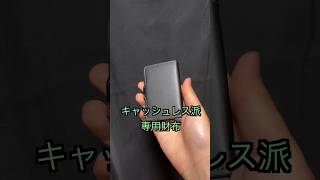 キャッシュレスのための財布でスマートに！ [upl. by Jamel497]