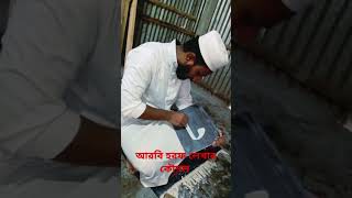 Jomjom norani talimul quran bord Bangladesh 🇧🇩 arabic  lettershortvideo shortsviral [upl. by Barhos]