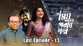 Megh O Porir Golpo Last Episode 13  মেঘ ও পরীর গল্প  New Bangla Natok 2024 [upl. by Simmie375]