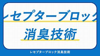 消臭力 コンパクト 商品特長1「瞬間消臭」 [upl. by Thibaud]