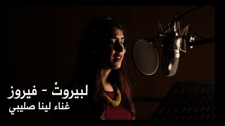 Li Beirut  Fairouz Cover by Lina Sleibi لبيروت  لينا صليبي [upl. by Scrivings]