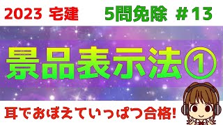 宅建 2023 5問免除 13【景品表示法① 法改正対応！！】用語の定義・特定事項の明示義務・表示義務など、常識でわかるものや宅建業法、法令上の制限で学んだものが多く出題されます。数字は覚えましょう [upl. by Arick]