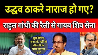 Sangli में Rahul Gandhi की रैली से Uddhav Thackeray गायब [upl. by Kort]