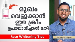 മുഖം വെളുക്കാൻ ഈ ക്രീം മാത്രം ഉപയോഗിച്ചാൽ മതി  Face Whitening Tips  Arogyam [upl. by Ilyssa756]