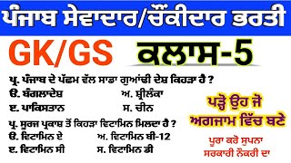 Punjab Group D Gk  Class 5  Sewadar Exam Gk [upl. by Roux743]