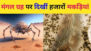 मंगल ग्रह पर दिखीं हजारों मकड़ियां।।Spiders on mars।।mars planet spiders [upl. by Kosak898]