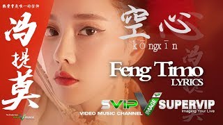 冯提莫 Feng Timo  空心 Kong Xin Hollow [upl. by Jamal]