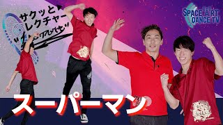 ダンス初心者もOK「 スーパーマン 」 ヒップホップ に有効な足首のスロー取り [upl. by Elleiad]